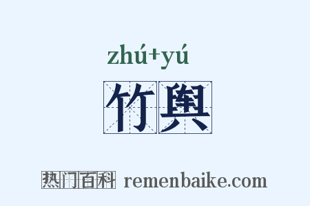 竹舆是什么意思的图片